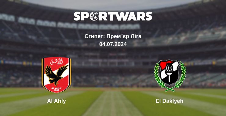 Де дивитись матч Al Ahly - El Daklyeh