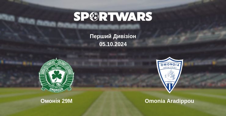 Де дивитись матч Омонія 29М - Omonia Aradippou