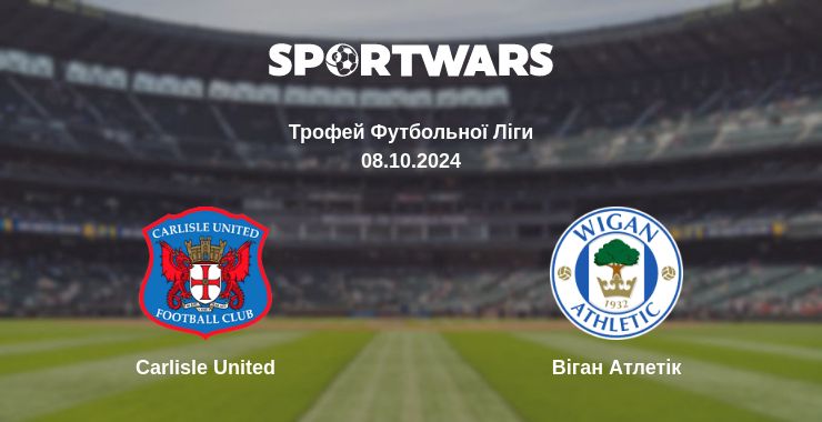 Де дивитись матч Carlisle United - Віган Атлетік