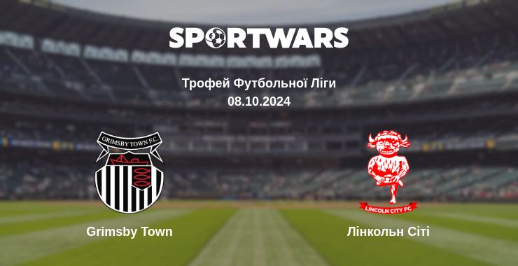 Де дивитись матч Grimsby Town - Лінкольн Сіті