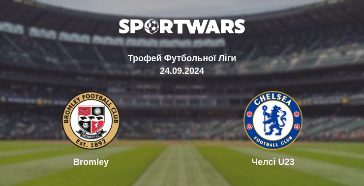 Де дивитись матч Bromley - Челсі U23