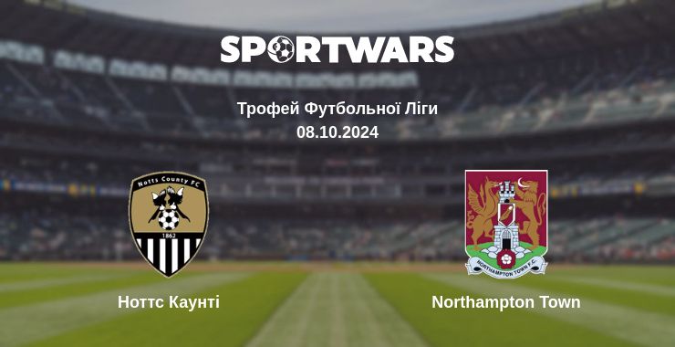 Де дивитись матч Ноттс Каунті - Northampton Town