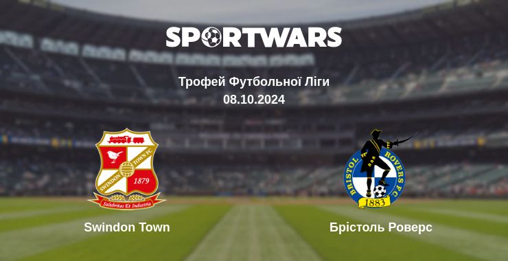 Де дивитись матч Swindon Town - Брістоль Роверс