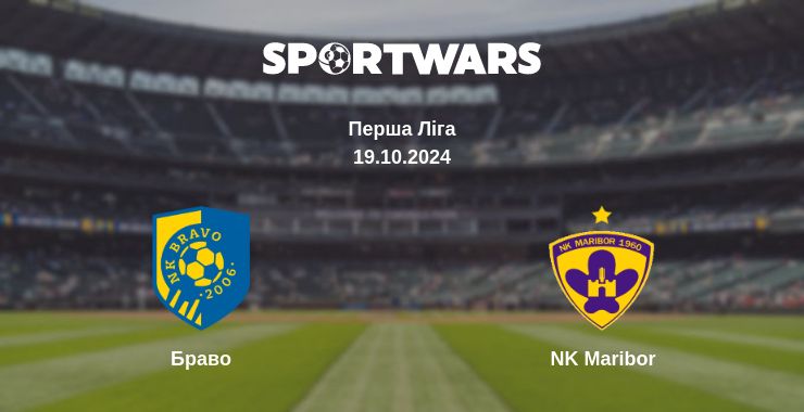 Де дивитись матч Браво - NK Maribor