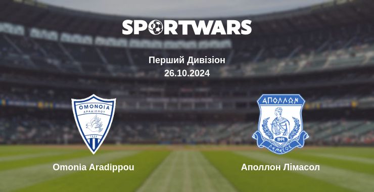 Де дивитись матч Omonia Aradippou - Аполлон Лімасол