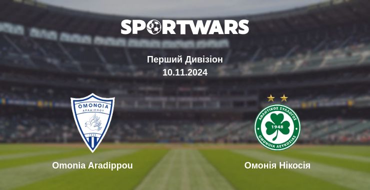 Де дивитись матч Omonia Aradippou - Омонія Нікосія