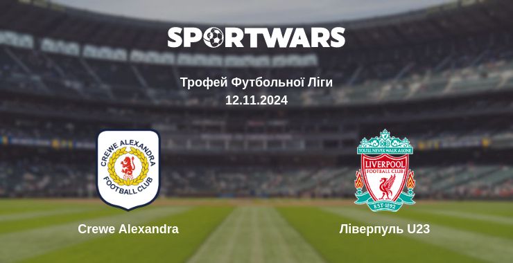 Де дивитись матч Crewe Alexandra - Ліверпуль U23