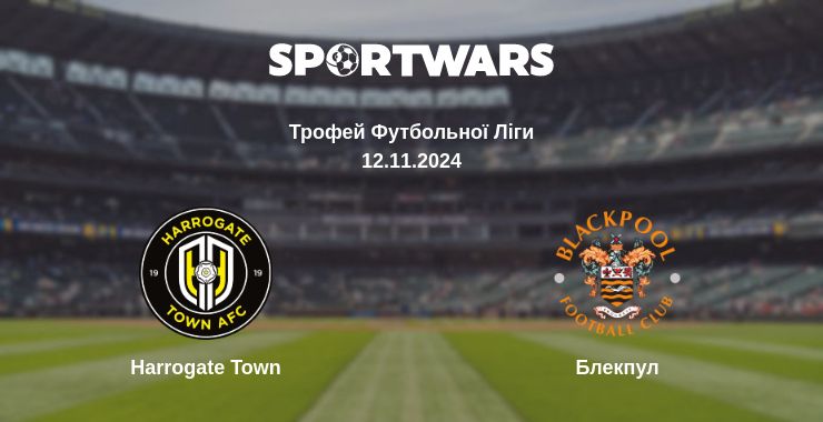 Де дивитись матч Harrogate Town - Блекпул