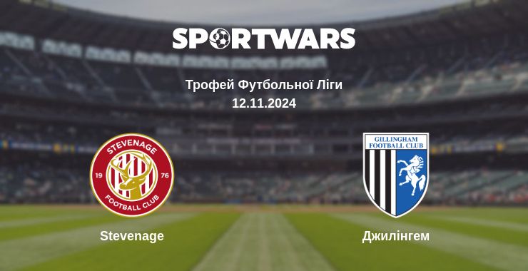 Де дивитись матч Stevenage - Джилінгем