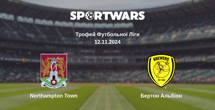 Де дивитись матч Northampton Town - Бертон Альбіон