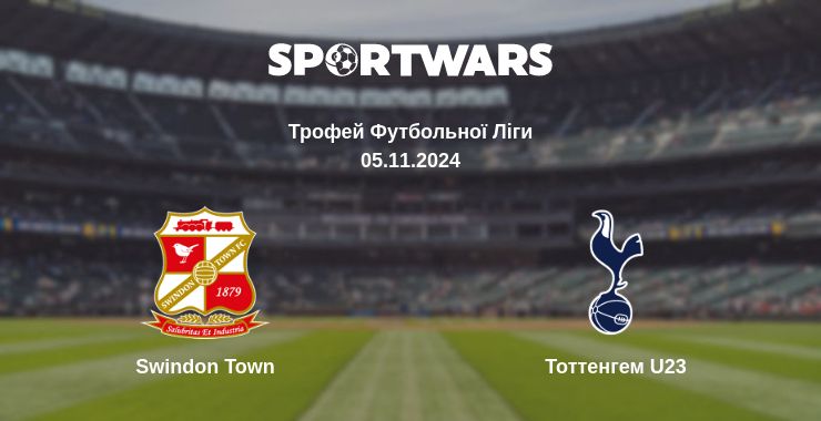 Де дивитись матч Swindon Town - Тоттенгем U23