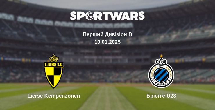 Де дивитись матч Lierse Kempenzonen - Брюгге U23