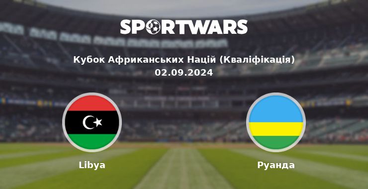 Libya - Руанда: дивитись онлайн трансляцію матчу