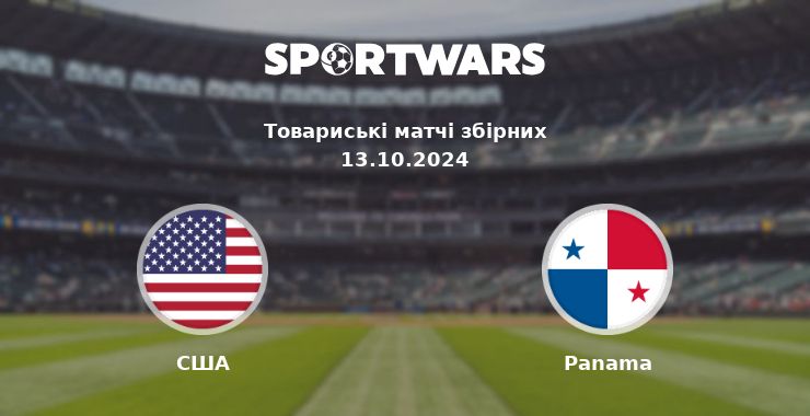 США - Panama: дивитись онлайн трансляцію матчу