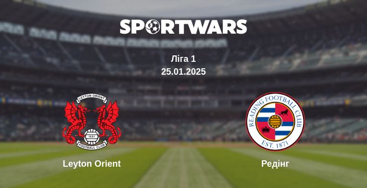 Де дивитись матч Leyton Orient - Редінг