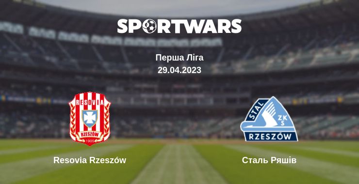 Де дивитись матч Resovia Rzeszów - Сталь Ряшів