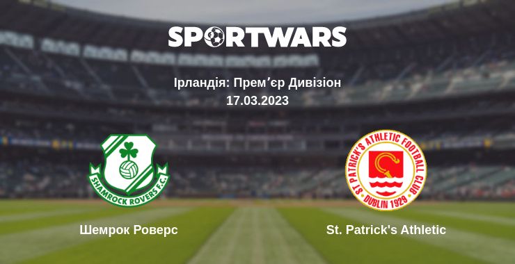 Де дивитись матч Шемрок Роверс - St. Patrick's Athletic