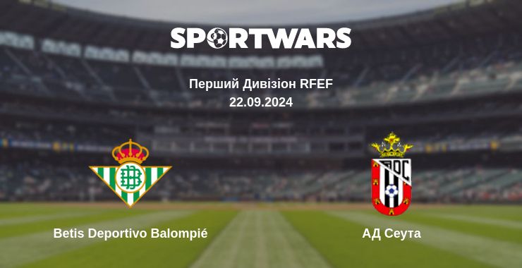 Де дивитись матч Betis Deportivo Balompié - АД Сеута