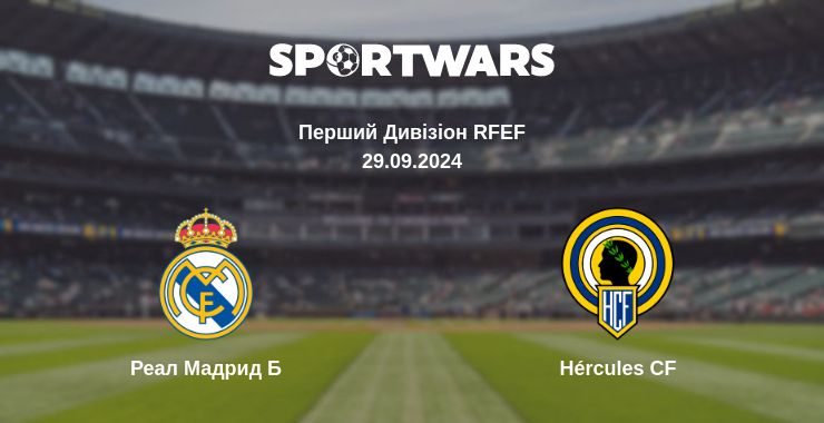 Де дивитись матч Реал Мадрид Б - Hércules CF