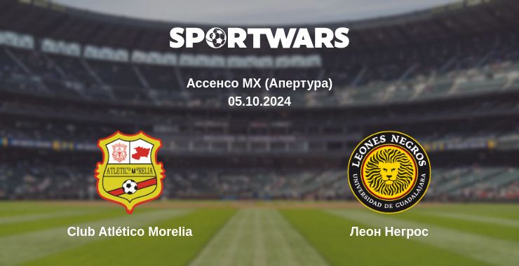 Де дивитись матч Club Atlético Morelia - Леон Негрос