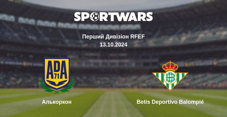 Де дивитись матч Алькоркон - Betis Deportivo Balompié