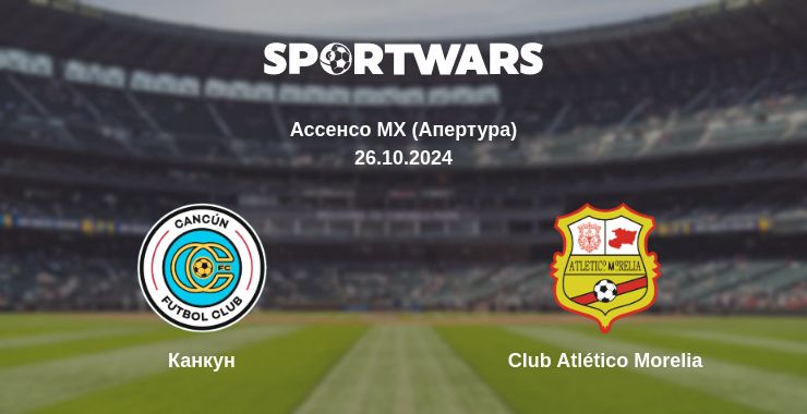 Де дивитись матч Канкун - Club Atlético Morelia