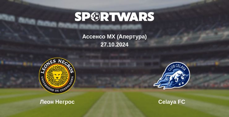 Де дивитись матч Леон Негрос - Celaya FC