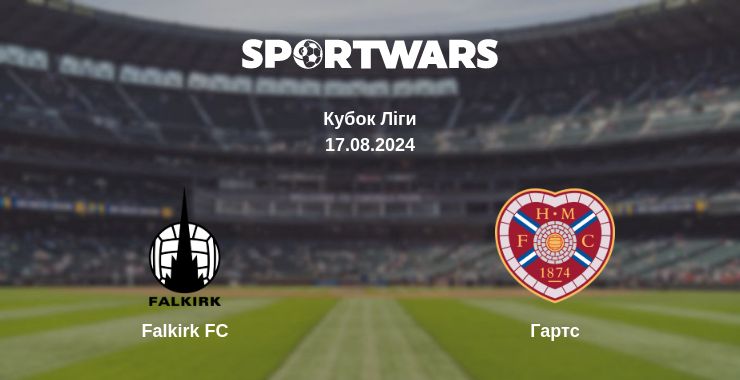 Де дивитись матч Falkirk FC - Гартс