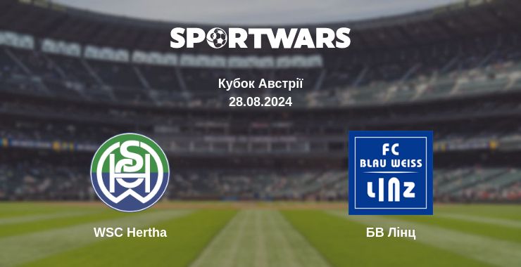 Де дивитись матч WSC Hertha - БВ Лінц