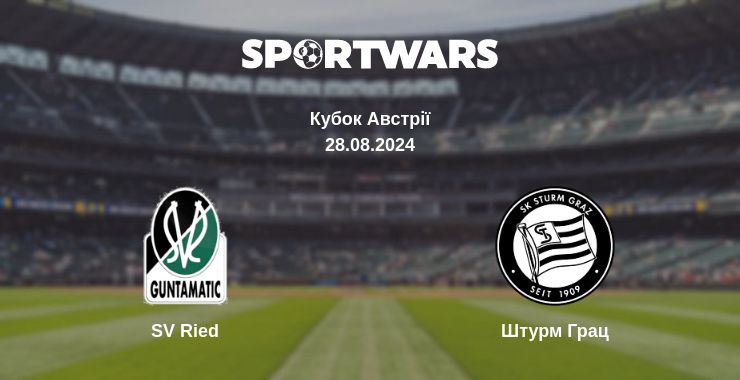 Де дивитись матч SV Ried - Штурм Грац