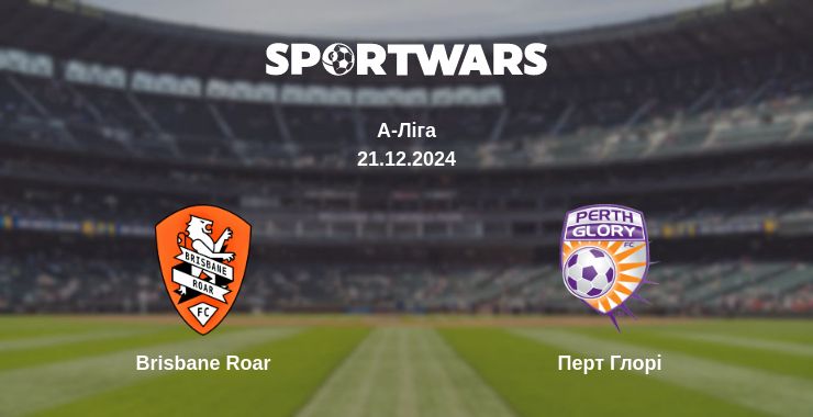 Де дивитись матч Brisbane Roar - Перт Глорі