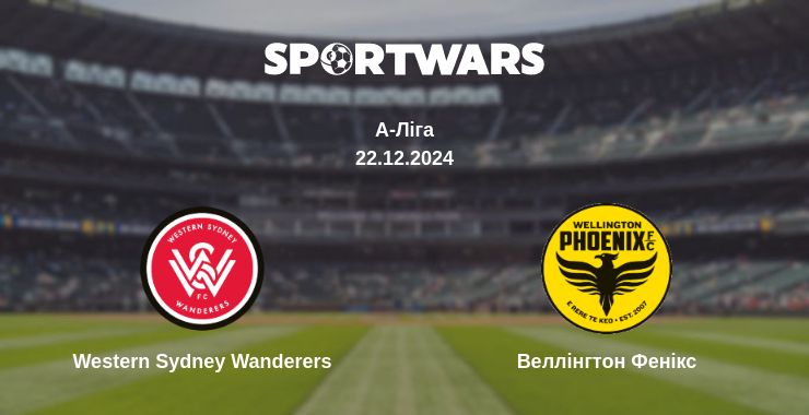 Де дивитись матч Western Sydney Wanderers - Веллінгтон Фенікс