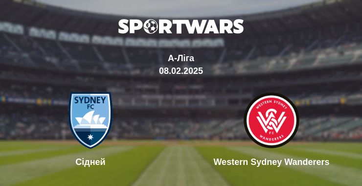 Де дивитись матч Сідней - Western Sydney Wanderers