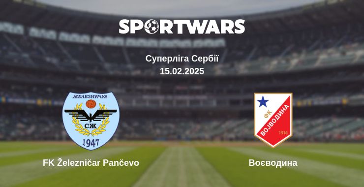 Де дивитись матч FK Železničar Pančevo - Воєводина