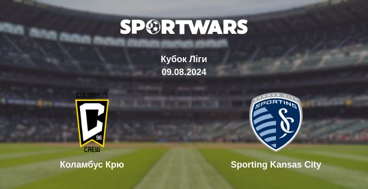 Де дивитись матч Коламбус Крю - Sporting Kansas City