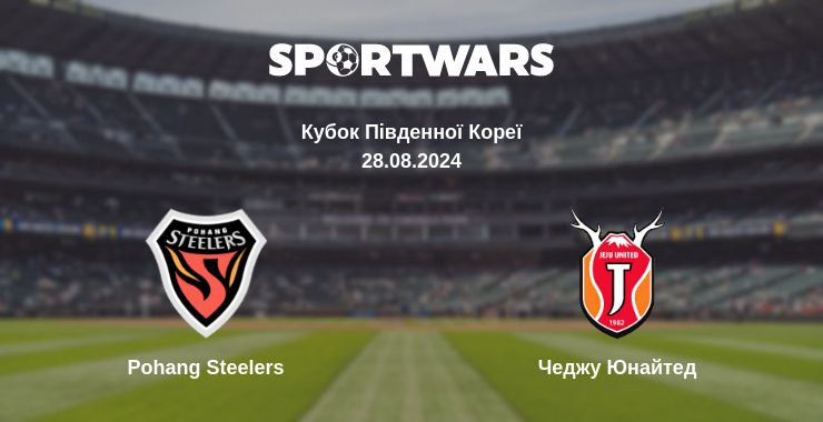 Де дивитись матч Pohang Steelers - Чеджу Юнайтед