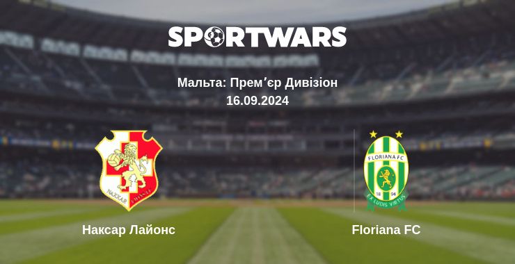 Де дивитись матч Наксар Лайонс - Floriana FC