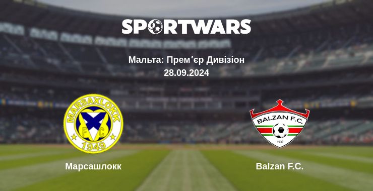 Де дивитись матч Марсашлокк - Balzan F.C.