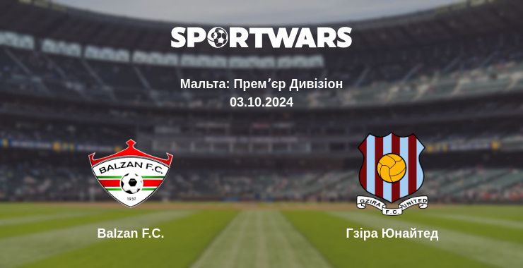 Де дивитись матч Balzan F.C. - Гзіра Юнайтед