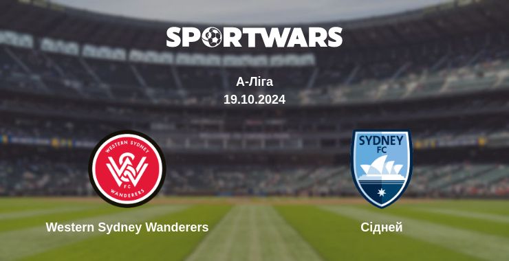 Де дивитись матч Western Sydney Wanderers - Сідней