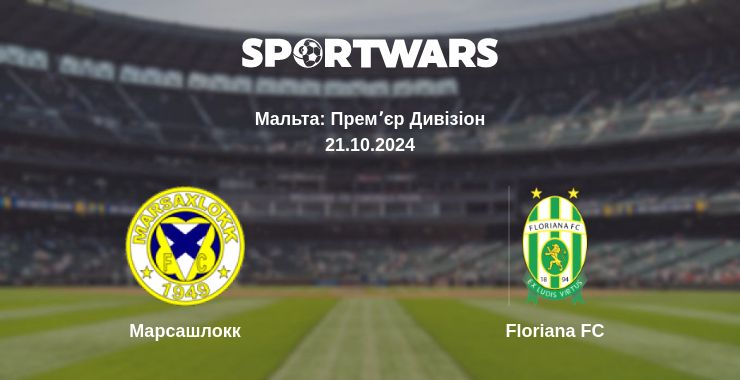 Де дивитись матч Марсашлокк - Floriana FC