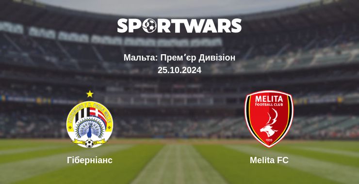 Де дивитись матч Гіберніанс - Melita FC