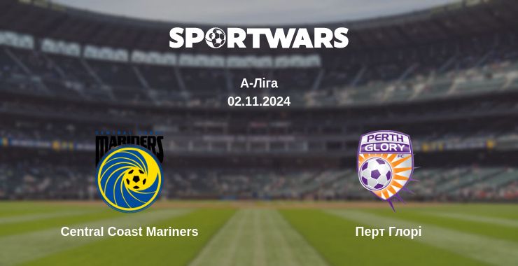 Де дивитись матч Central Coast Mariners - Перт Глорі