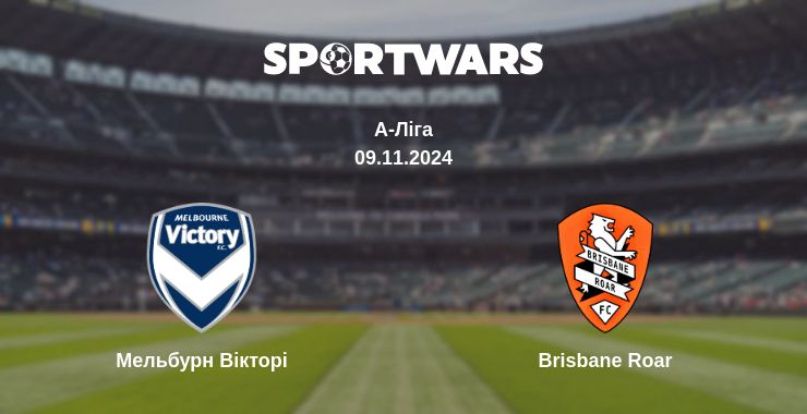 Де дивитись матч Мельбурн Вікторі - Brisbane Roar