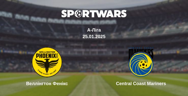 Де дивитись матч Веллінгтон Фенікс - Central Coast Mariners