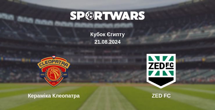 Де дивитись матч Кераміка Клеопатра - ZED FC