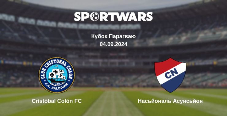 Де дивитись матч Cristóbal Colón FC - Насьйональ Асунсьйон