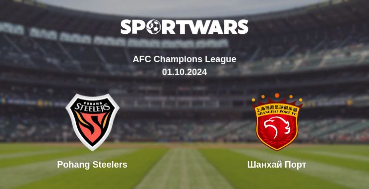 Де дивитись матч Pohang Steelers - Шанхай Порт