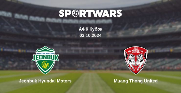 Де дивитись матч Jeonbuk Hyundai Motors - Muang Thong United