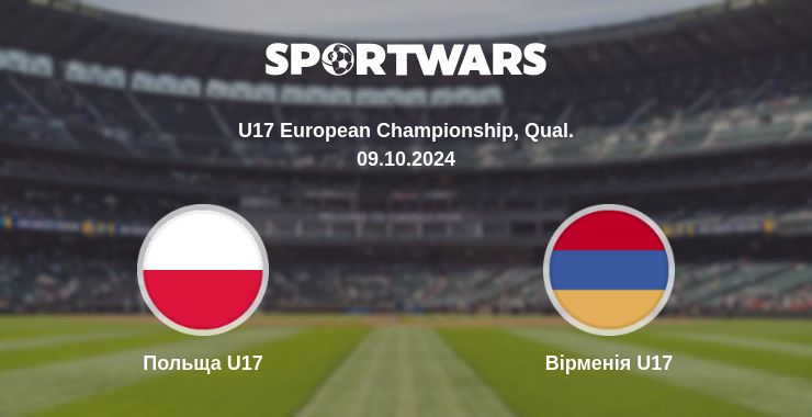 Де дивитись матч Польща U17 - Вірменія U17